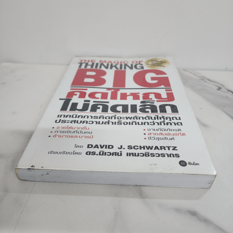 The Magic of Thinking BIG คิดใหญ่ไม่คิดเล็ก