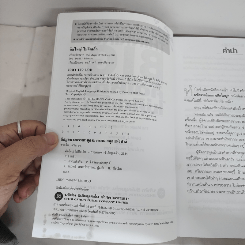 The Magic of Thinking BIG คิดใหญ่ไม่คิดเล็ก