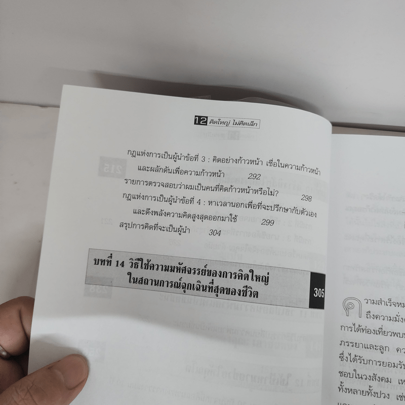 The Magic of Thinking BIG คิดใหญ่ไม่คิดเล็ก