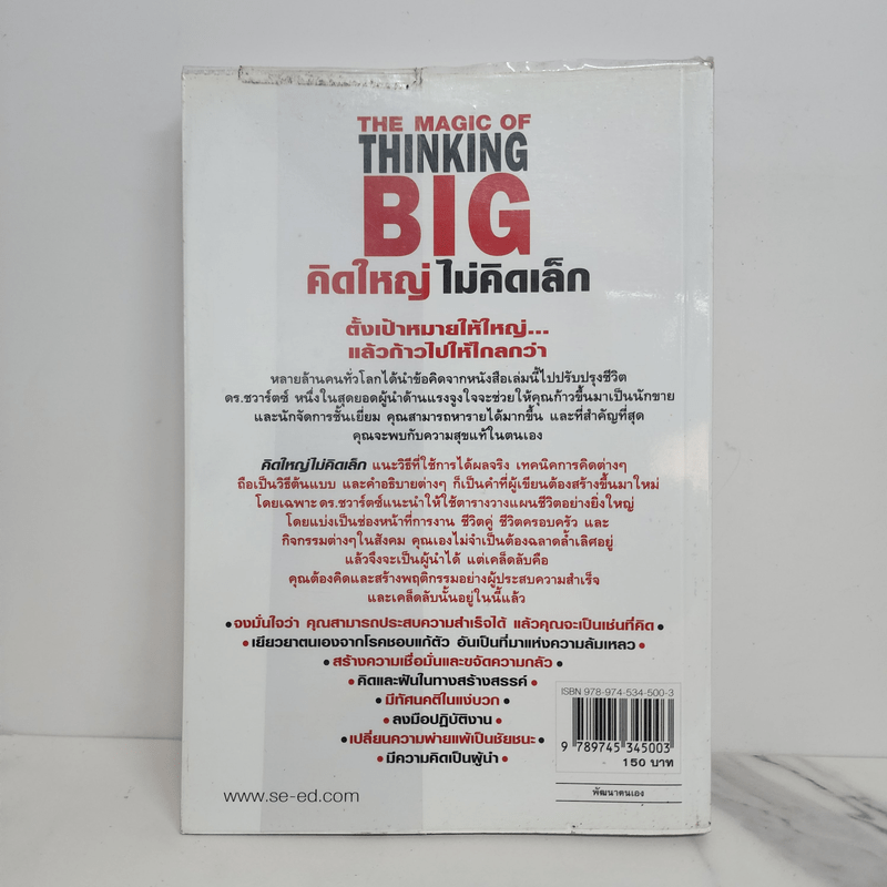 The Magic of Thinking BIG คิดใหญ่ไม่คิดเล็ก