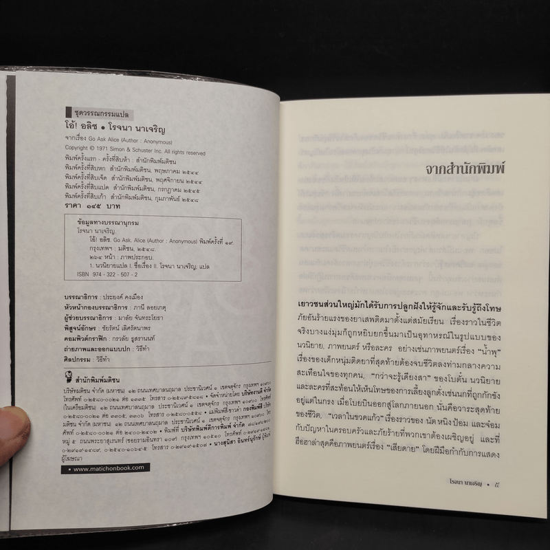 บันทึกก่อนตายของเหยื่อยาเสพติด โอ้! อลิซ Go Ask Alice - โรจนา นาเจริญ