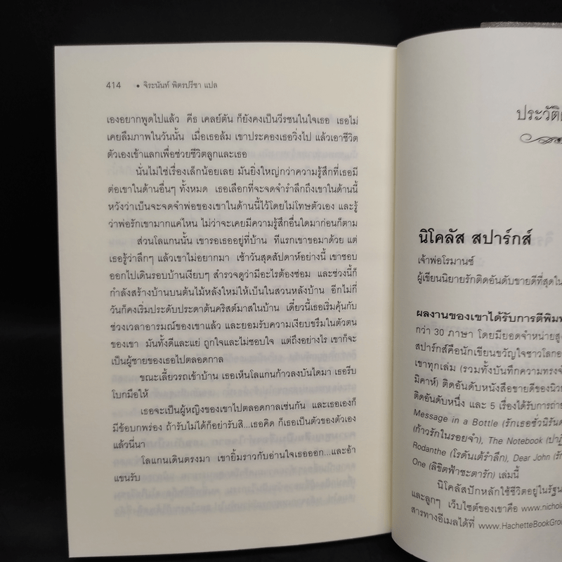 ลิขิตฟ้าชะตารัก - Nicholas Sparks