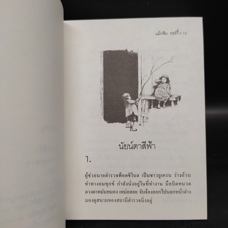 นัยน์ตาสีฟ้า - Maxim Gorky