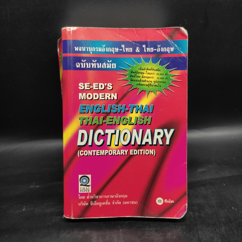 Se-Ed's Modern Dictionary English-Thai & Thai-English พจนานุกรมอังกฤษ-ไทย & ไทย-อังกฤษ