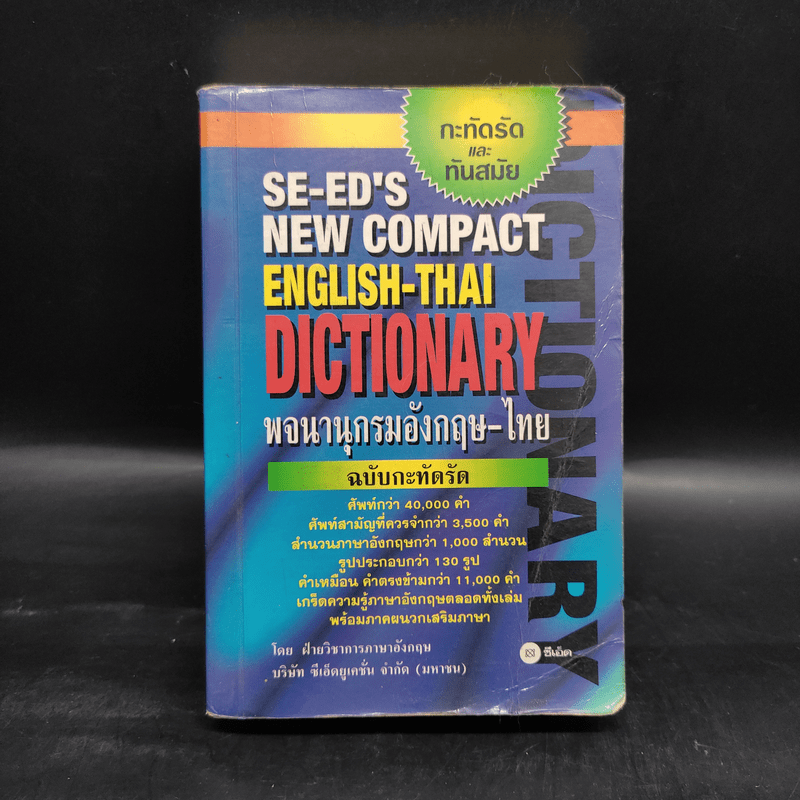 SE-ED's New Compact English-Thai Dictionary พจนานุกรมอังกฤษ-ไทย ฉบับกะทัดรัด