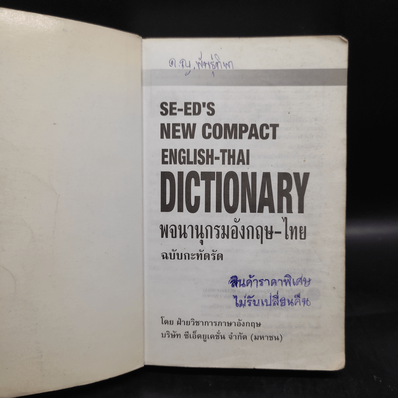 SE-ED's New Compact English-Thai Dictionary พจนานุกรมอังกฤษ-ไทย ฉบับกะทัดรัด