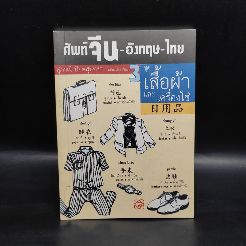 ศัพท์จีน-อังกฤษ-ไทย 3 ชุด เสื้อผ้าและเครื่องใช้