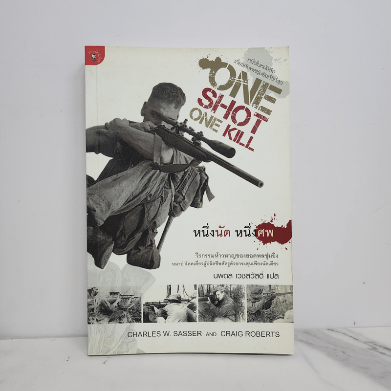 One Shot One Kill หนึ่งนัด หนึ่งศพ - นพดล เวชสวัสดิ์