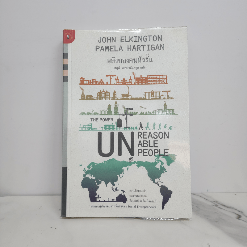 พลังของคนหัวรั้น The Power of Unreasonable People - JOHN ELKINGTON, PAMELA HARTIGAN