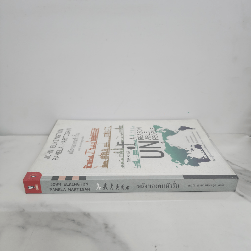 พลังของคนหัวรั้น The Power of Unreasonable People - JOHN ELKINGTON, PAMELA HARTIGAN