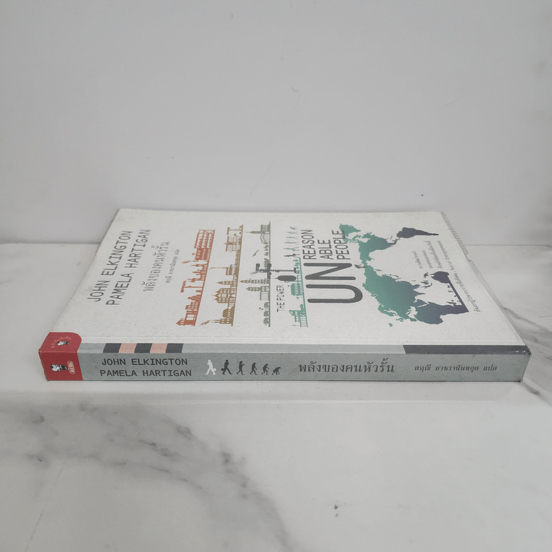 พลังของคนหัวรั้น The Power of Unreasonable People - JOHN ELKINGTON, PAMELA HARTIGAN