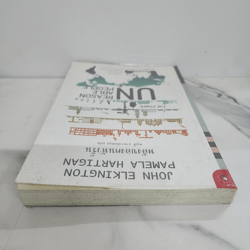 พลังของคนหัวรั้น The Power of Unreasonable People - JOHN ELKINGTON, PAMELA HARTIGAN