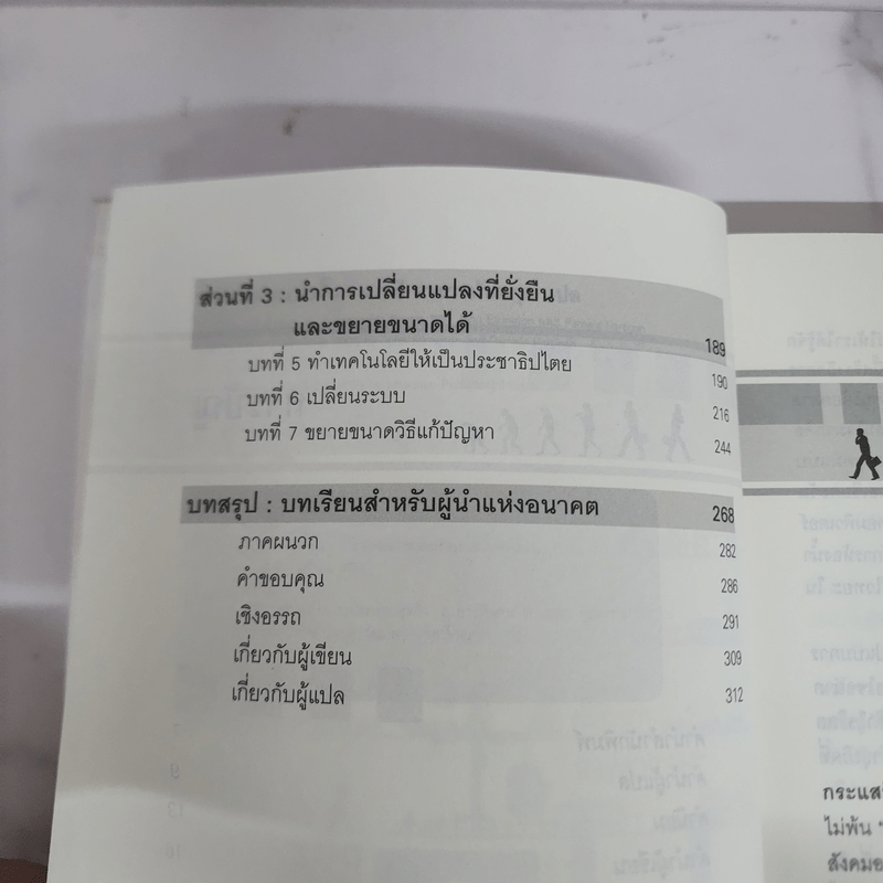 พลังของคนหัวรั้น The Power of Unreasonable People - JOHN ELKINGTON, PAMELA HARTIGAN