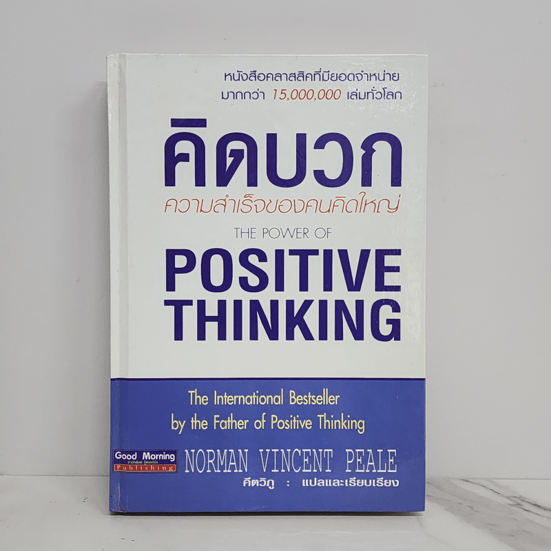 คิดบวก ความสำเร็จของคนคิดใหญ่ (ปกแข็ง) - Norman Vincent Peale