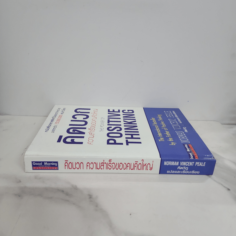 คิดบวก ความสำเร็จของคนคิดใหญ่ (ปกแข็ง) - Norman Vincent Peale