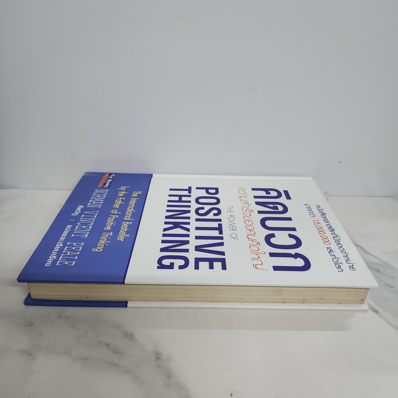 คิดบวก ความสำเร็จของคนคิดใหญ่ (ปกแข็ง) - Norman Vincent Peale