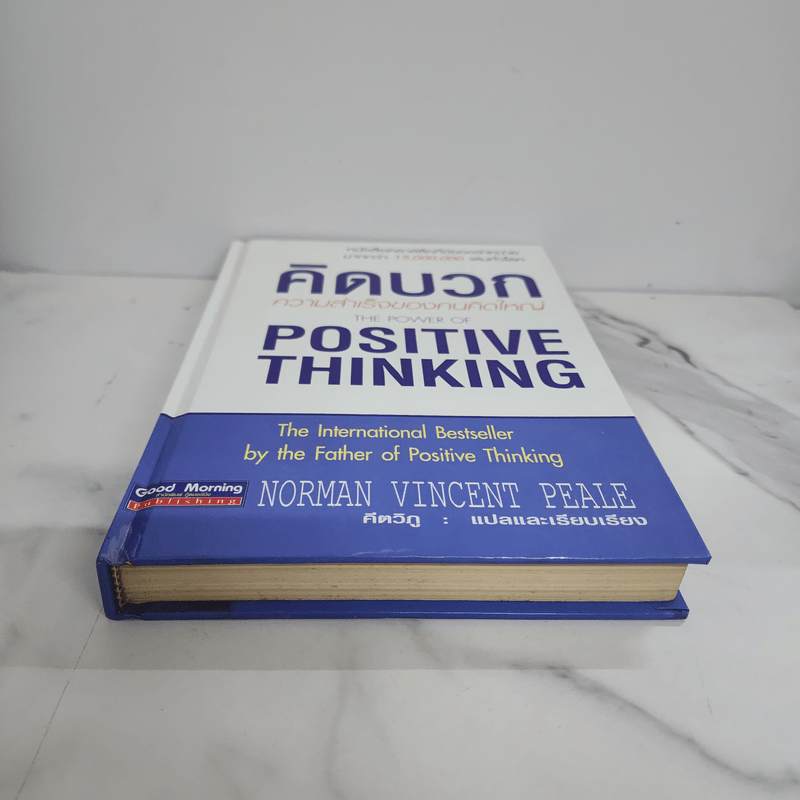 คิดบวก ความสำเร็จของคนคิดใหญ่ (ปกแข็ง) - Norman Vincent Peale