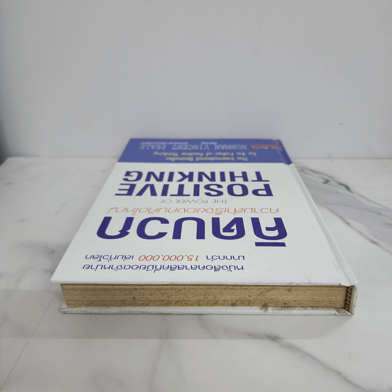 คิดบวก ความสำเร็จของคนคิดใหญ่ (ปกแข็ง) - Norman Vincent Peale