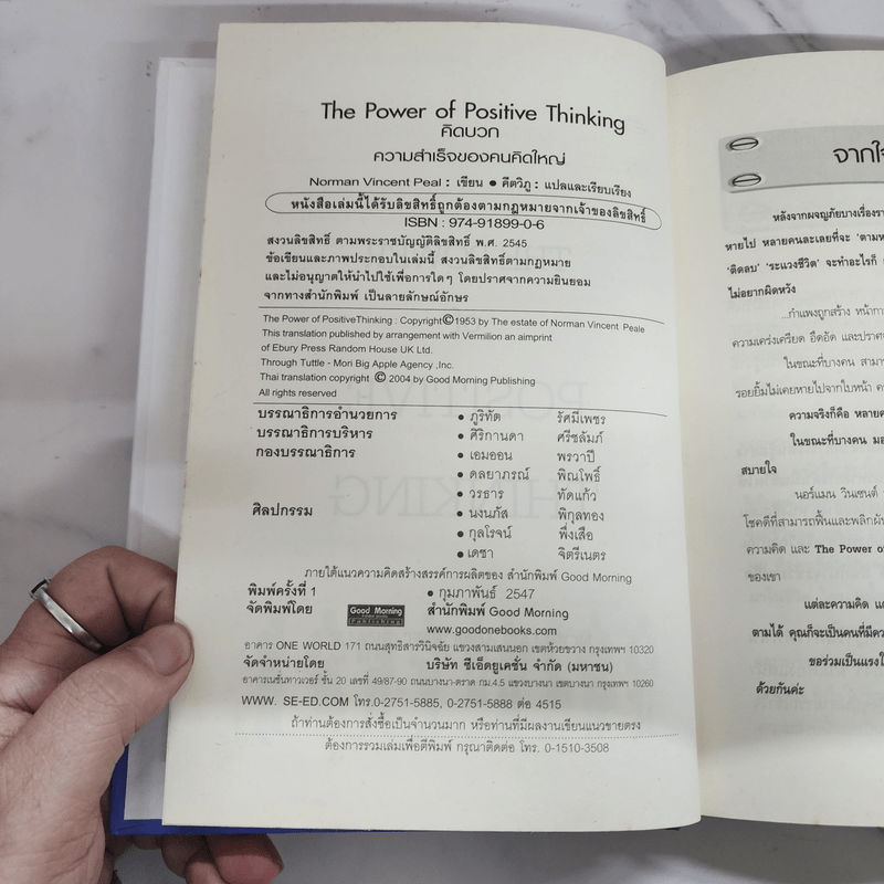 คิดบวก ความสำเร็จของคนคิดใหญ่ (ปกแข็ง) - Norman Vincent Peale