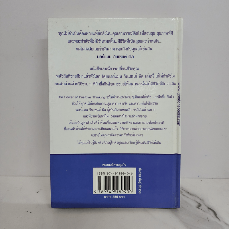 คิดบวก ความสำเร็จของคนคิดใหญ่ (ปกแข็ง) - Norman Vincent Peale