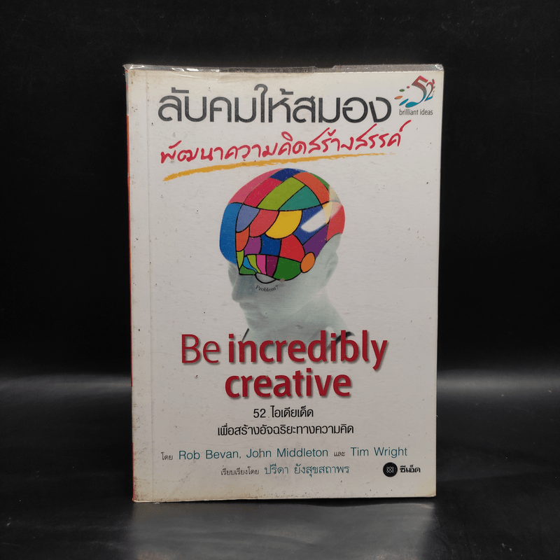 ลับคมให้สมอง พัฒนาความคิดสร้างสรรค์