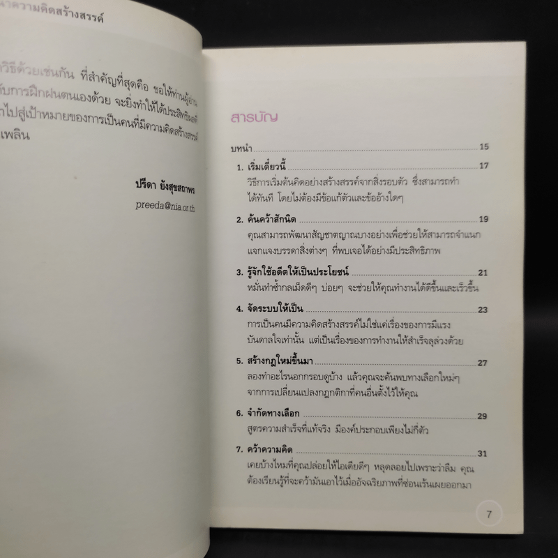 ลับคมให้สมอง พัฒนาความคิดสร้างสรรค์