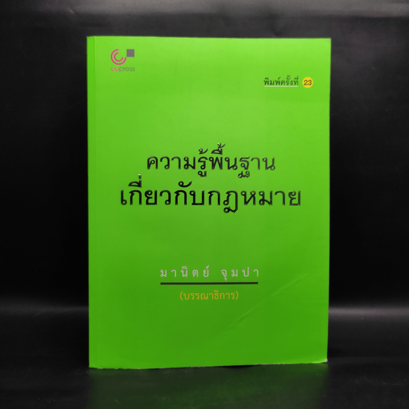 ความรู้พื้นฐานเกี่ยวกับกฎหมาย - มานิตย์ จุมปา