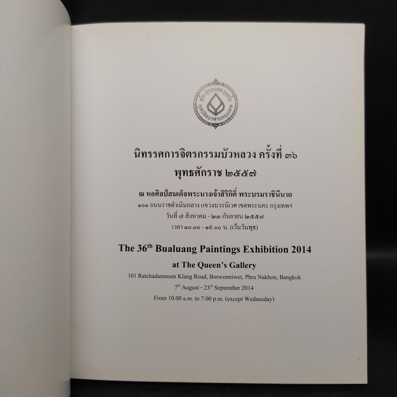นิทรรศการจิตรกรรมบัวหลวง ครั้งที่ 36 พ.ศ.2557