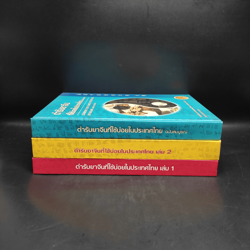 ตำรายาจีนที่ใช้บ่อยในประเทศไทย เล่ม 1-2 + ฉบับสมบูรณ์