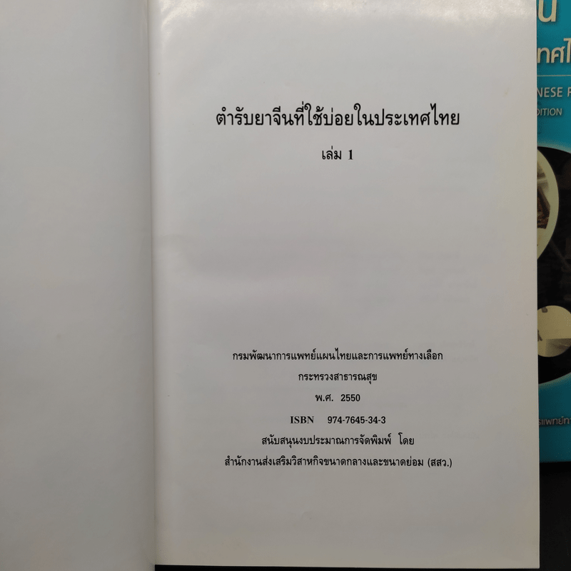 ตำรายาจีนที่ใช้บ่อยในประเทศไทย เล่ม 1-2 + ฉบับสมบูรณ์