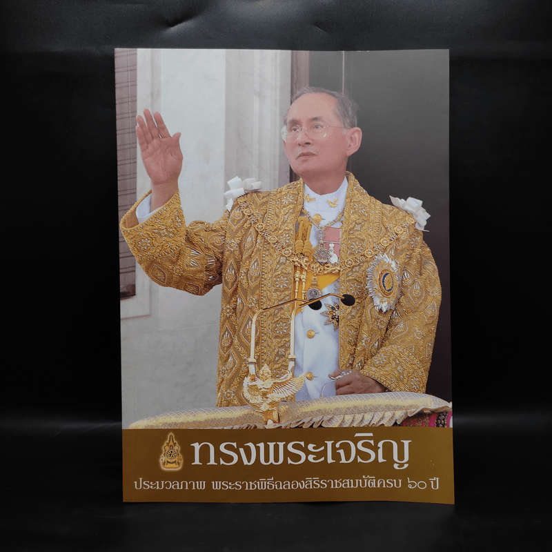 ทรงพระเจริญ ประมวลภาพ พระราชพิธีฉลองสิริราชสมบัติครบ 60 ปี