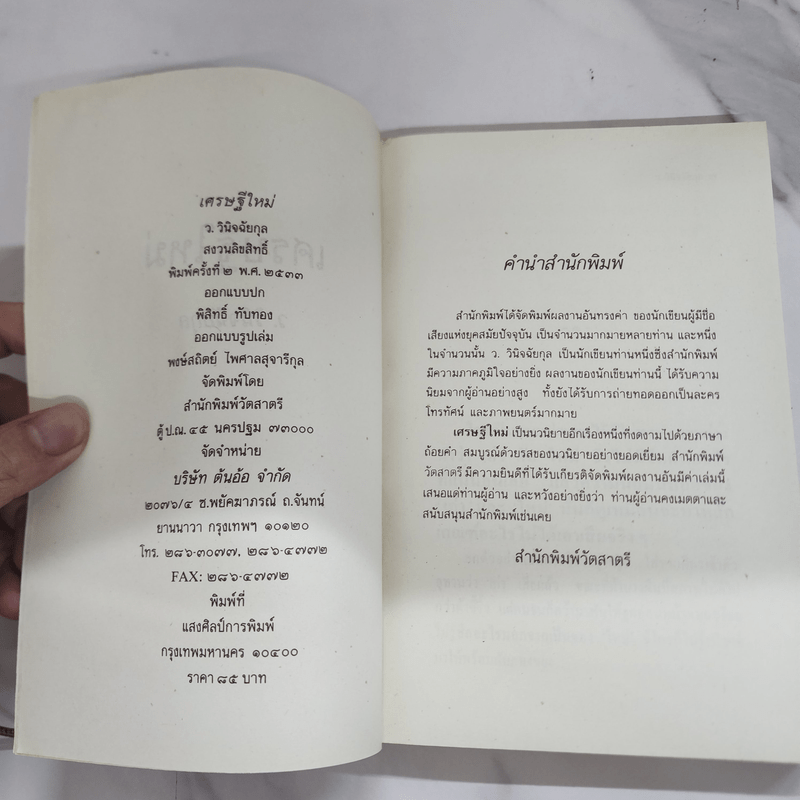 เศรษฐีใหม่ - ว.วินิจฉัยกุล