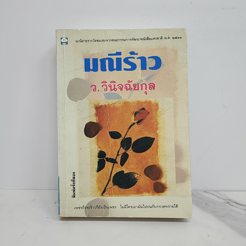 มณีร้าว - ว.วินิจฉัยกุล