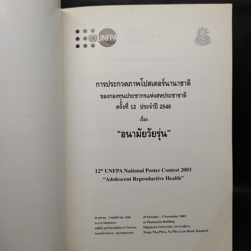 การประกวดภาพโปสเตอร์นานาชาติ ครั้งที่ 12 ประจำปี 2546 เรื่อง อนามัยวัยรุ่น