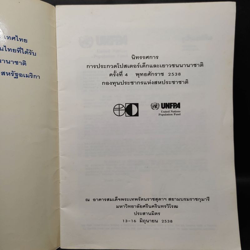 โครงการประกวดโปสเตอร์ เด็กและเยาวชนนานาชาติ ครั้งที่ 4 พ.ศ.2538