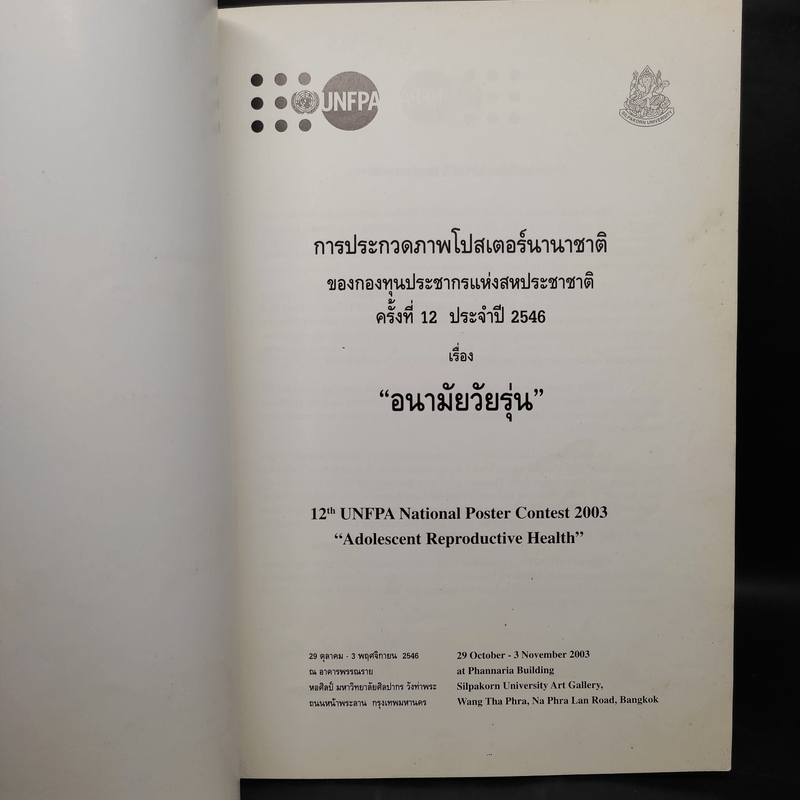 การประกวดภาพโปสเตอร์นานาชาติ ครั้งที่ 12 ประจำปี 2546 เรื่อง อนามัยวัยรุ่น