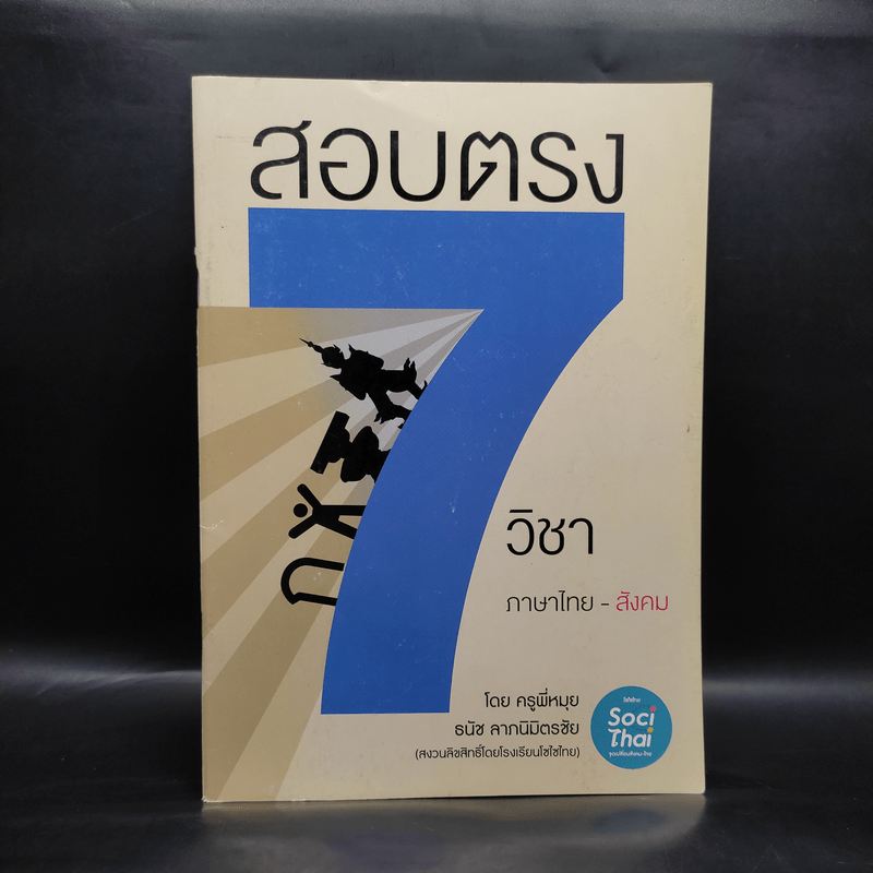 คู่มือประกอบการเรียนคอร์สสอบตรง 7 วิชาภาษาไทย-สังคม