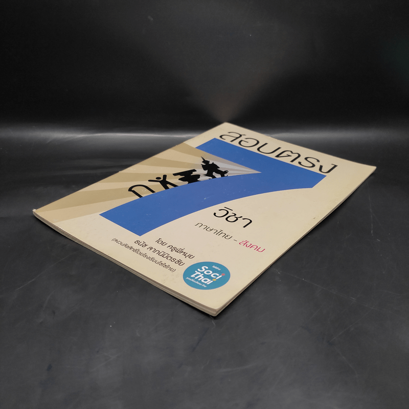 คู่มือประกอบการเรียนคอร์สสอบตรง 7 วิชาภาษาไทย-สังคม