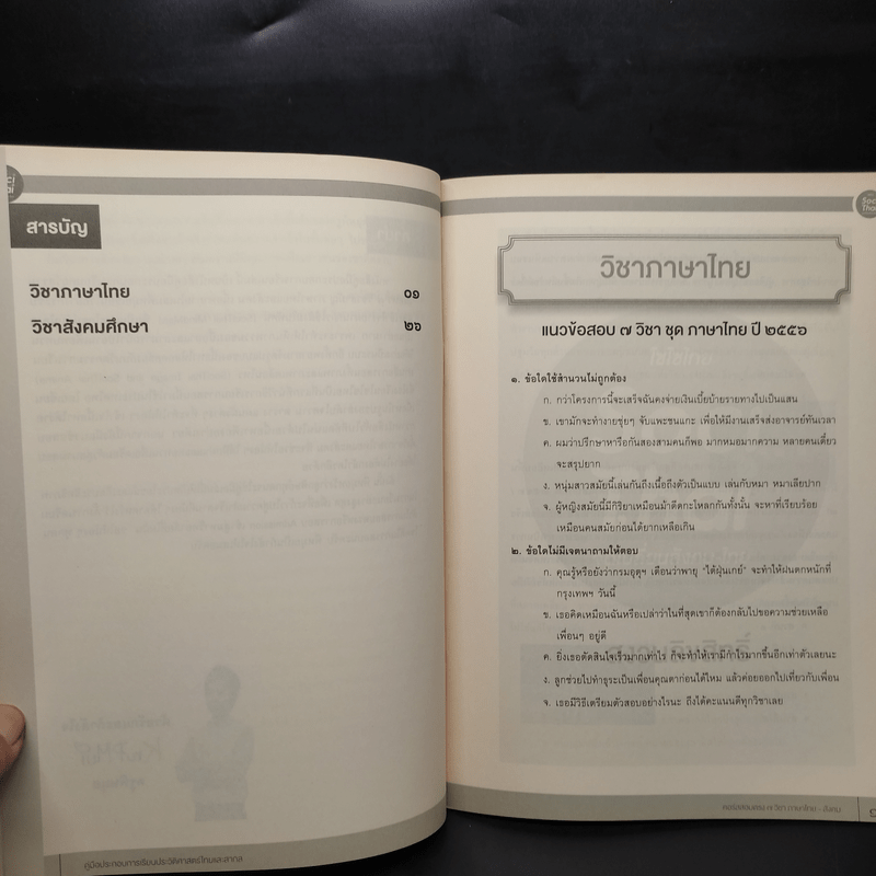 คู่มือประกอบการเรียนคอร์สสอบตรง 7 วิชาภาษาไทย-สังคม