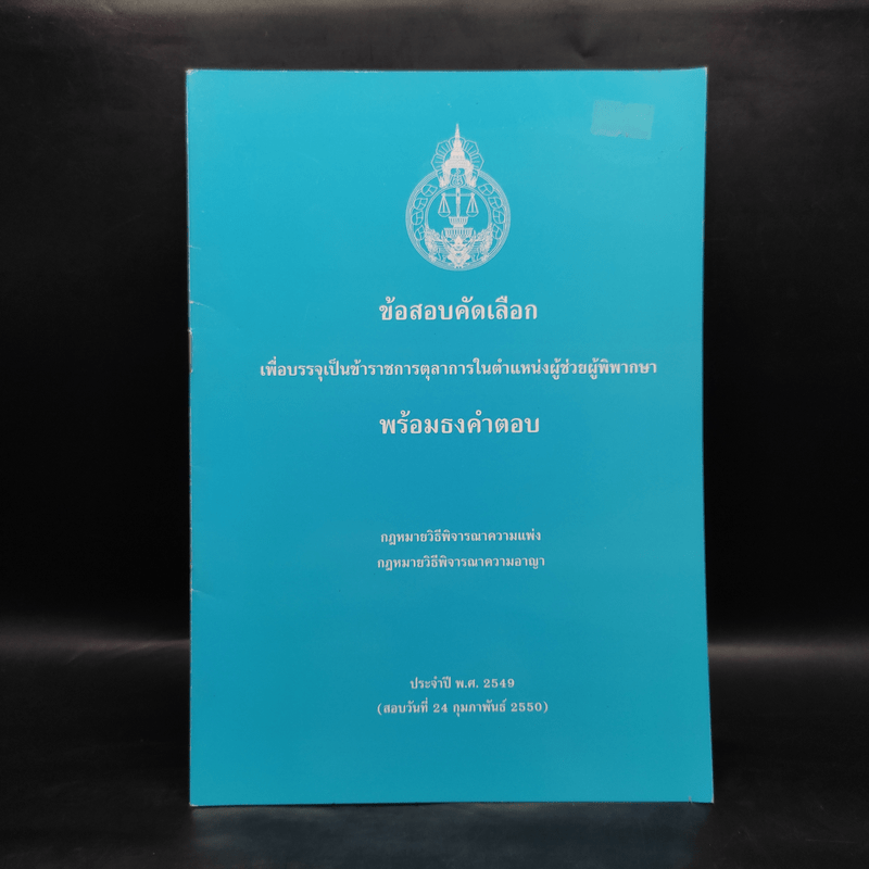 ข้อสอบคัดเลือกเพื่อบรรจุเป็นข้าราชการตุลาการในตำแหน่งผู้ช่วยผู้พิพากษา พร้อมธงคำตอบ พ.ศ.2549