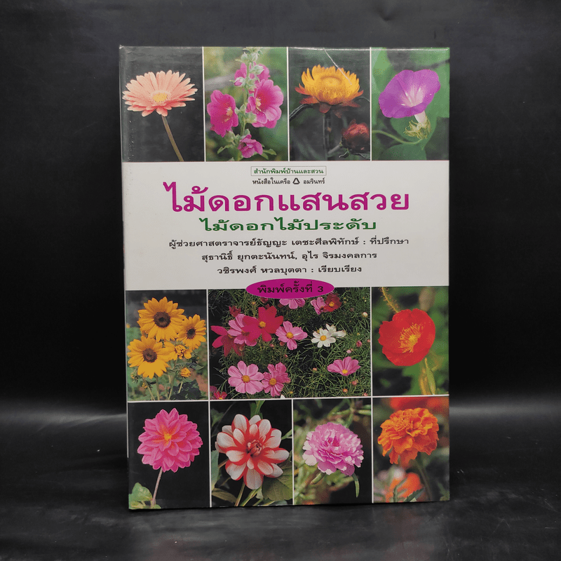 ไม้ดอกแสนสวย ไม้ดอกไม้ประดับ - ผศ.ธัญญะ เดชะศีลพิทักษ์