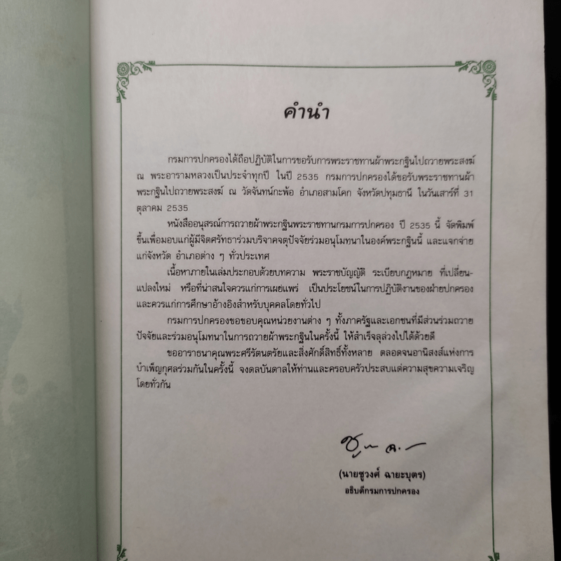 อนุสรณ์การถวายผ้าพระกฐินพระราชทาน กรมการปกครอง ปี 2535