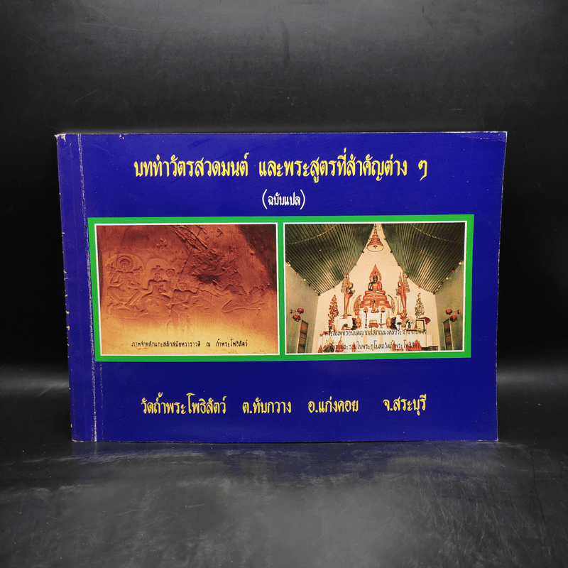 บททำวัตรสวดมนต์ และพระสูตรที่สำคัญต่างๆ (ฉบับแปล) วัดถ้ำพระโพธิสัตว์