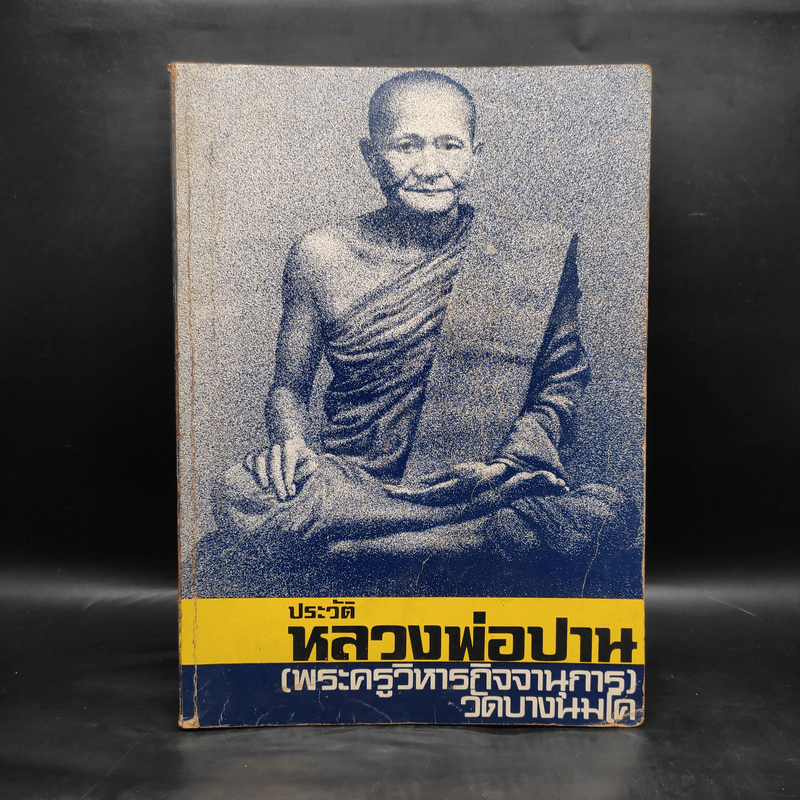 ประวัติหลวงพ่อปาน (พระครูวิหารกิจจานุการ) วัดบางนมโค