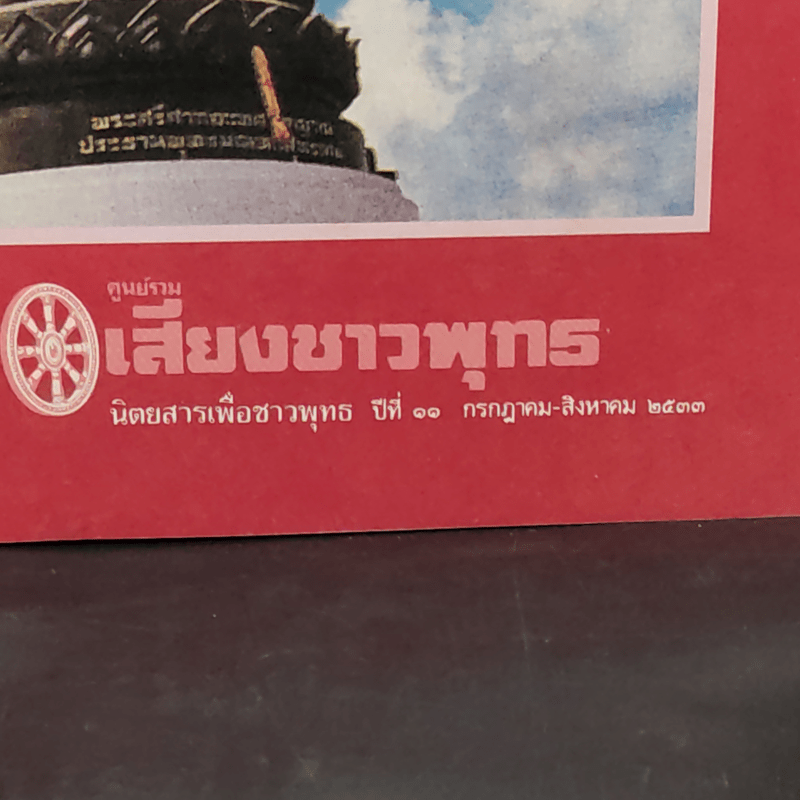 ศูนย์รวมเสียงชาวพุทธ นิตยสารเพื่อชาวพุทธ ปีที่ 11 ก.ค.-ส.ค.2533