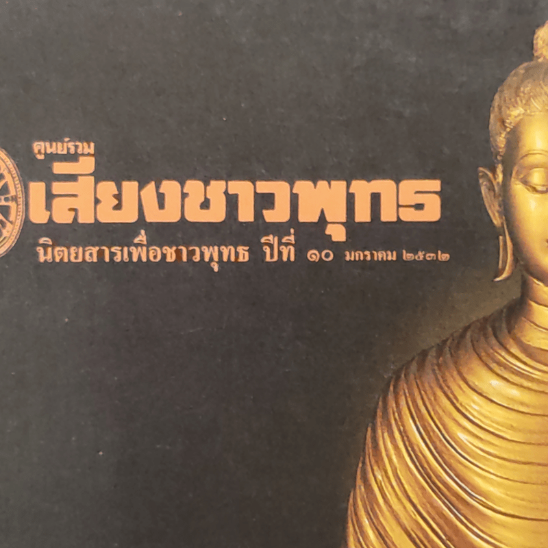 ศูนย์รวมเสียงชาวพุทธ นิตยสารเพื่อชาวพุทธ ปีที่ี 10 ม.ค.2532