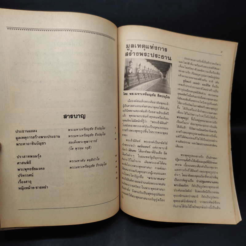 ศูนย์รวมเสียงชาวพุทธ นิตยสารเพื่อชาวพุทธ ปีที่ี 10 ม.ค.2532