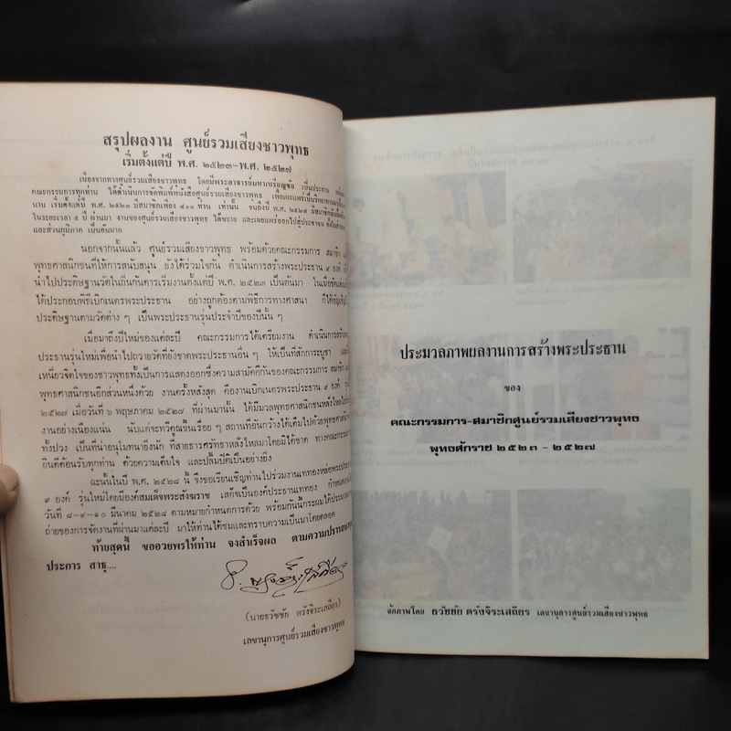 ศูนย์รวมเสียงชาวพุทธ นิตยสารเพื่อชาวพุทธ ปีที่ 6 ม.ค.2528