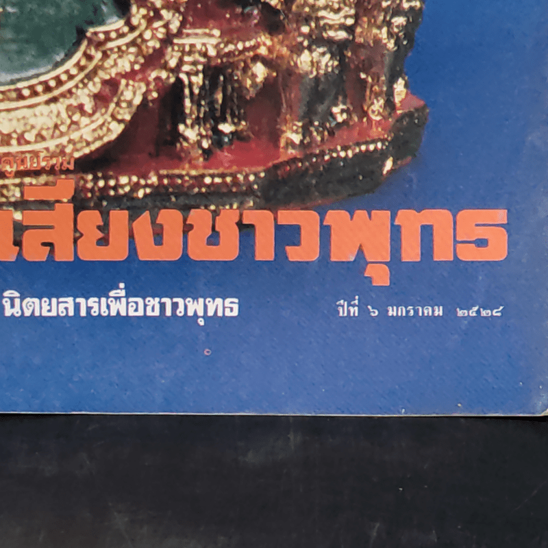 ศูนย์รวมเสียงชาวพุทธ นิตยสารเพื่อชาวพุทธ ปีที่ 6 ม.ค.2528