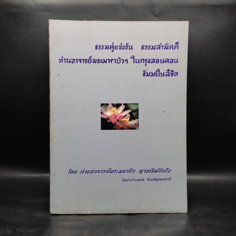 ธรรมคู่แข่งขัน - ท่านอาจารย์พระมหาบัว ญาณสัมปันโน